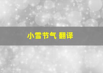 小雪节气 翻译